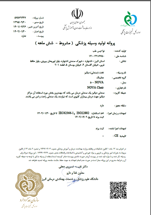 پروانه ساخت صندلی دیالیز